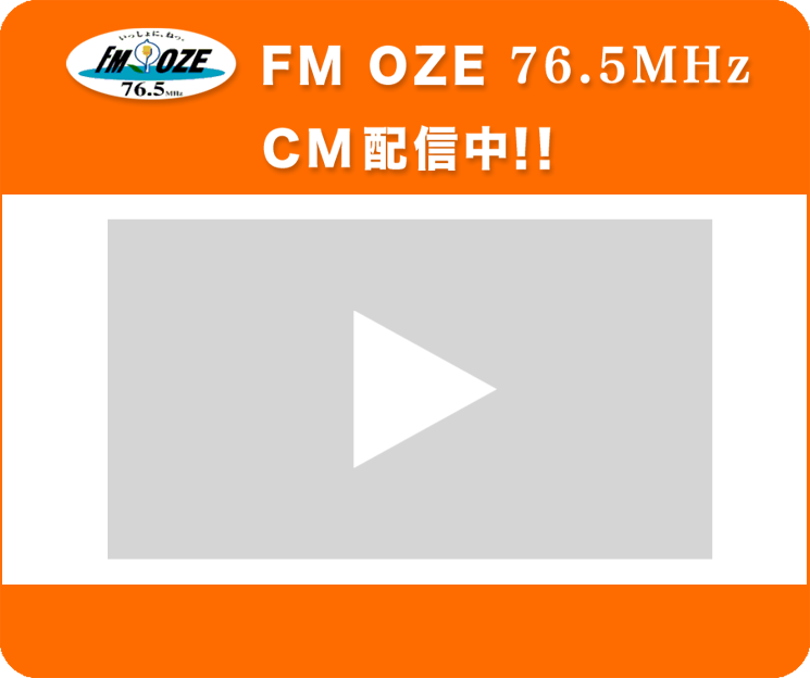 FM OZE ＣＭ配信中